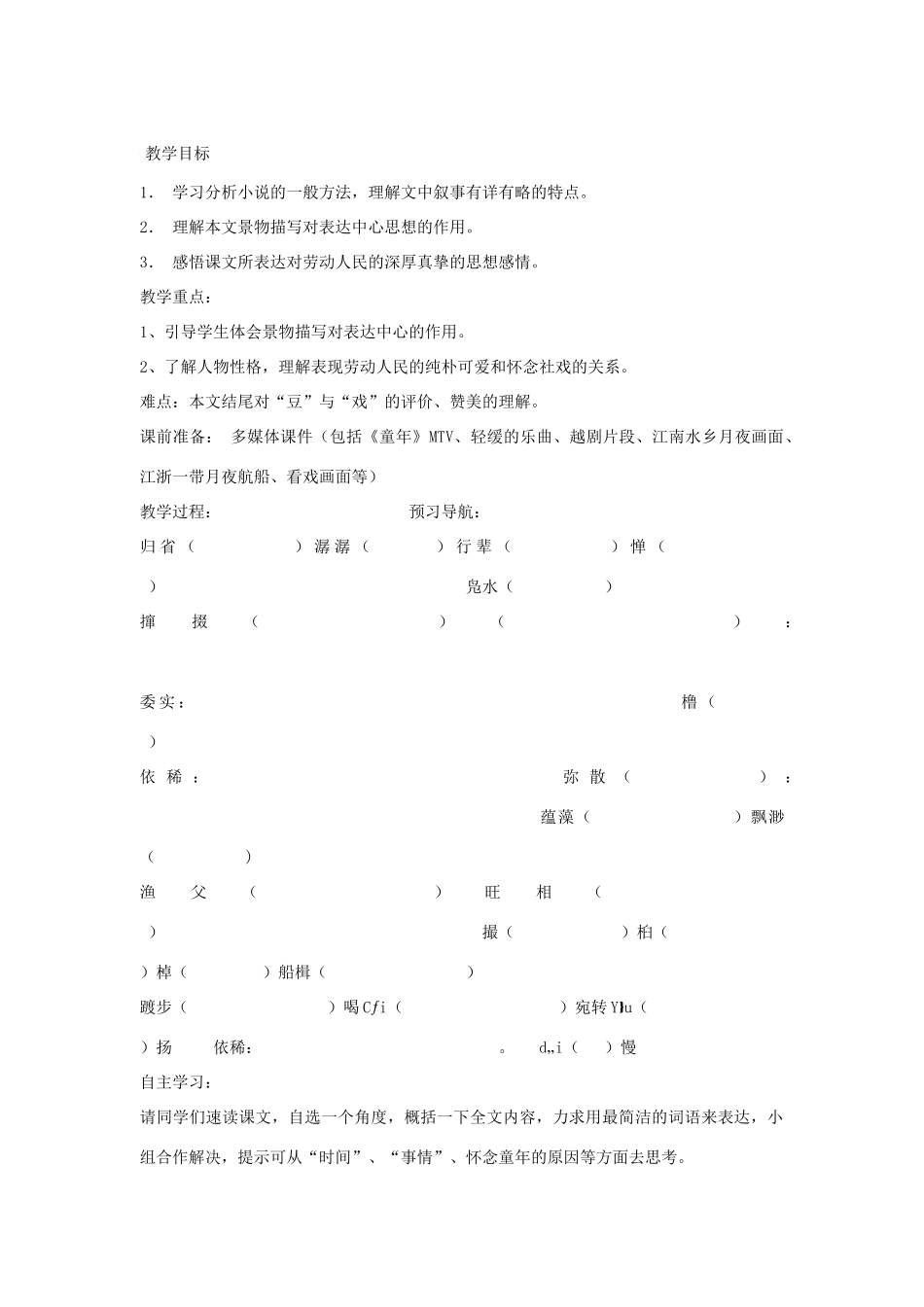 七年级语文下四单元16《社戏》学案5人教版_第1页