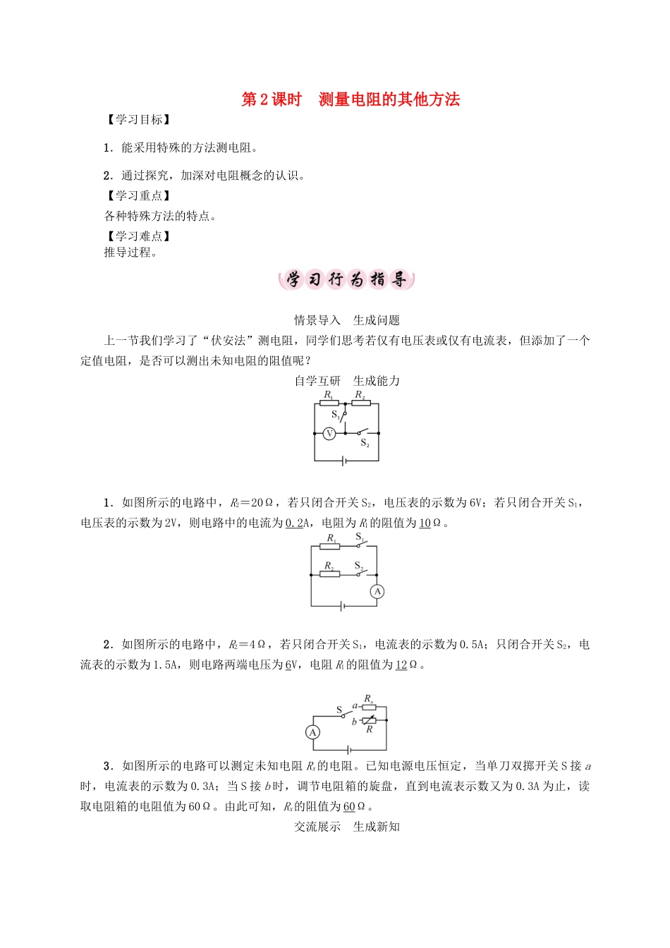 （贵阳专版）秋九年级物理全册 第15章 探究电路 第3节“伏安法”测电阻 第2课时 测量电阻的其他方法导学案 （新版）沪科版-（新版）沪科版初中九年级全册物理学案_第1页