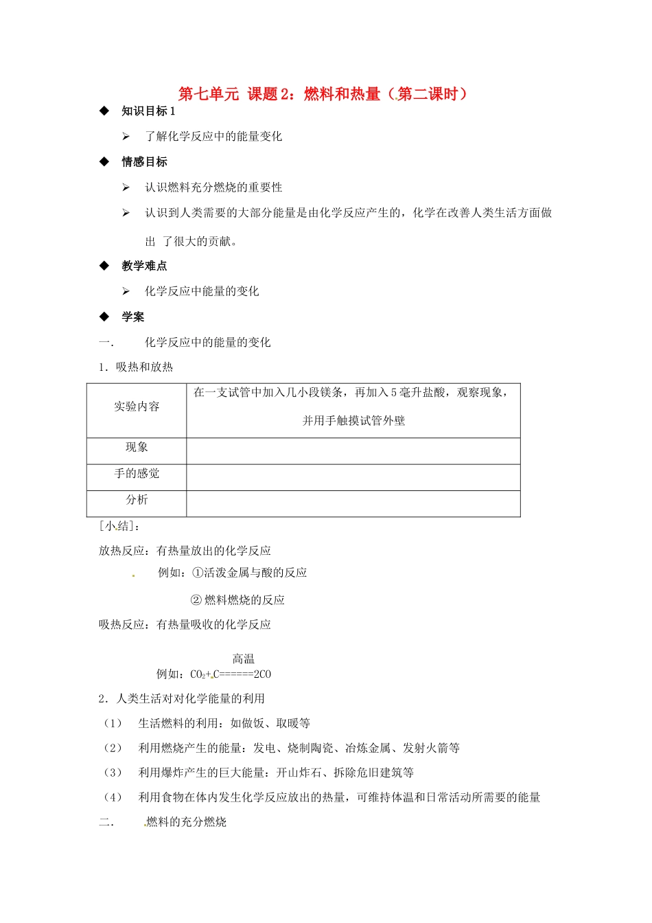 河北省唐山十六中九年级化学 7.2《燃料和热量》学案（2）_第1页