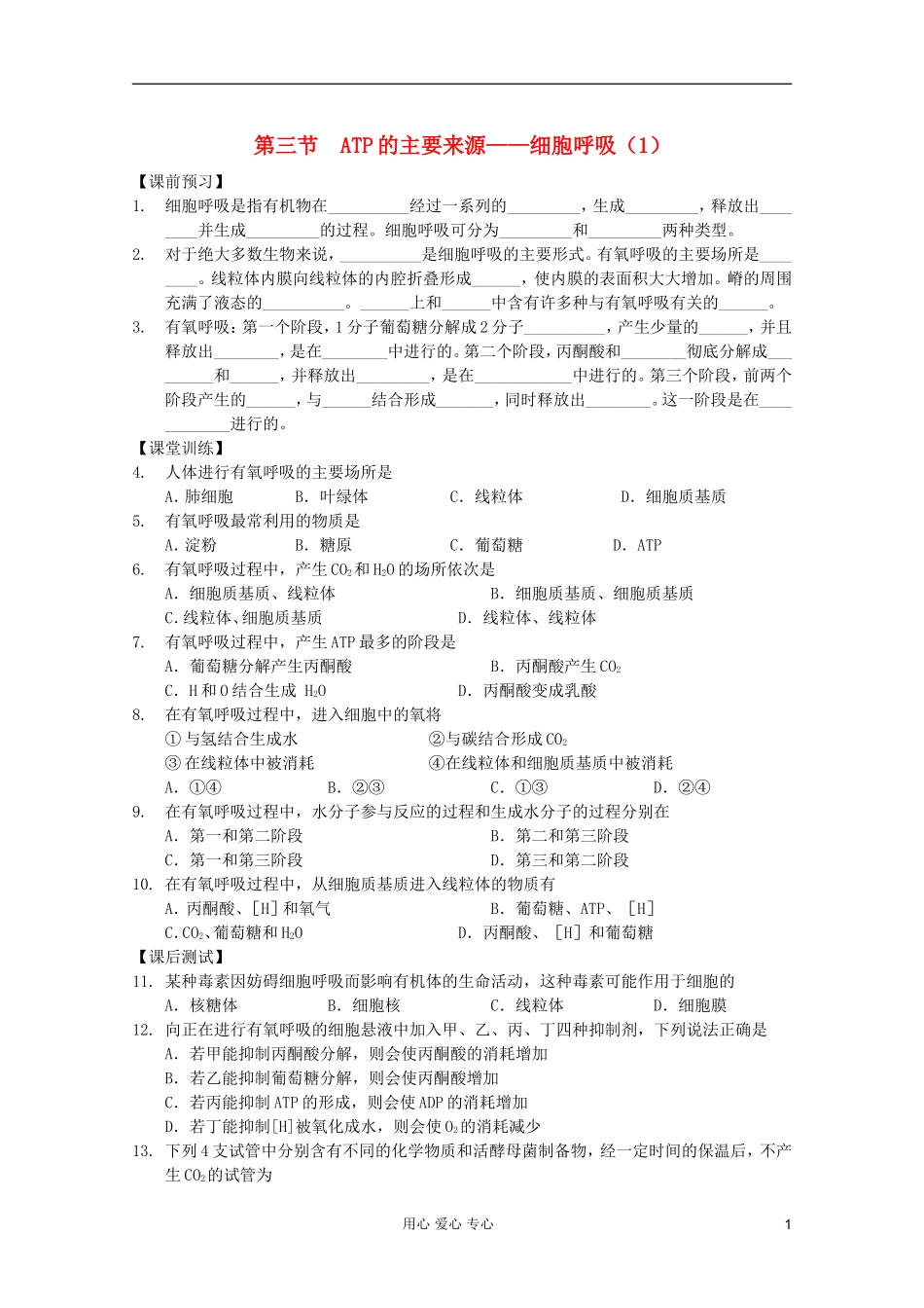 高中生物 第18课时ATP的主要来源——细胞呼吸（1）课时学案 新人教版必修1_第1页