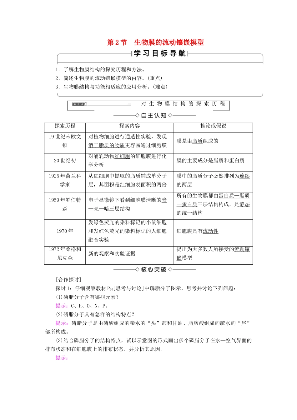 高中生物 第四章 细胞的物质输入和输出 第2节 生物膜的流动镶嵌模型学案 新人教版必修1-新人教版高一必修1生物学案_第1页