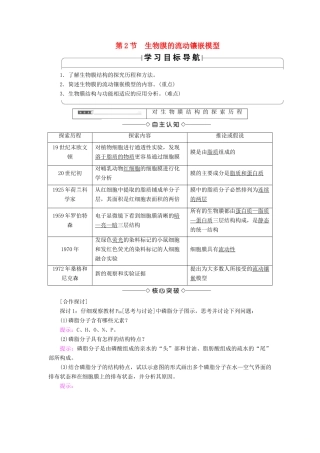 高中生物 第四章 细胞的物质输入和输出 第2节 生物膜的流动镶嵌模型学案 新人教版必修1-新人教版高一必修1生物学案
