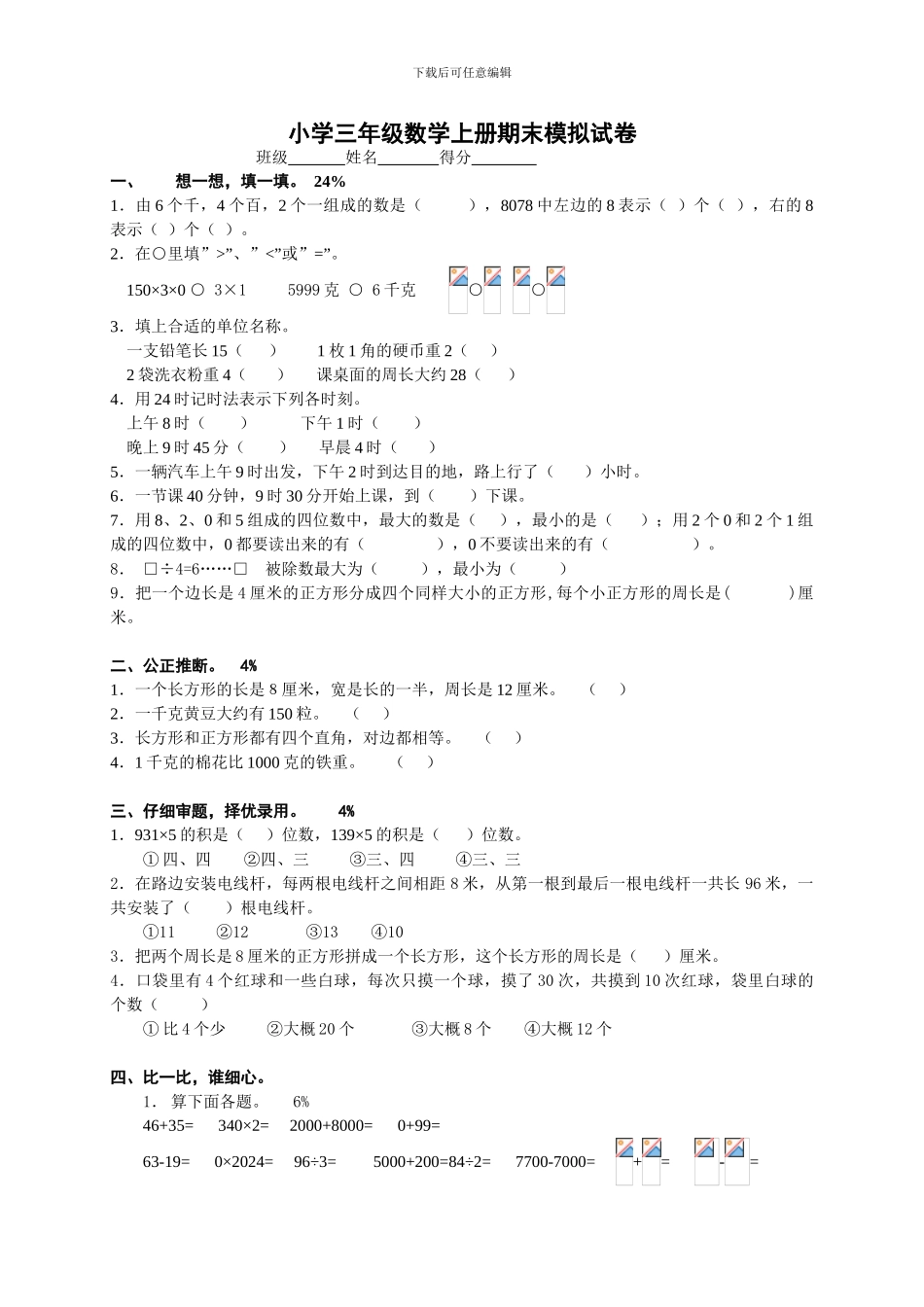 小学三年级数学上册期末模拟试卷[人教版]-1_第1页
