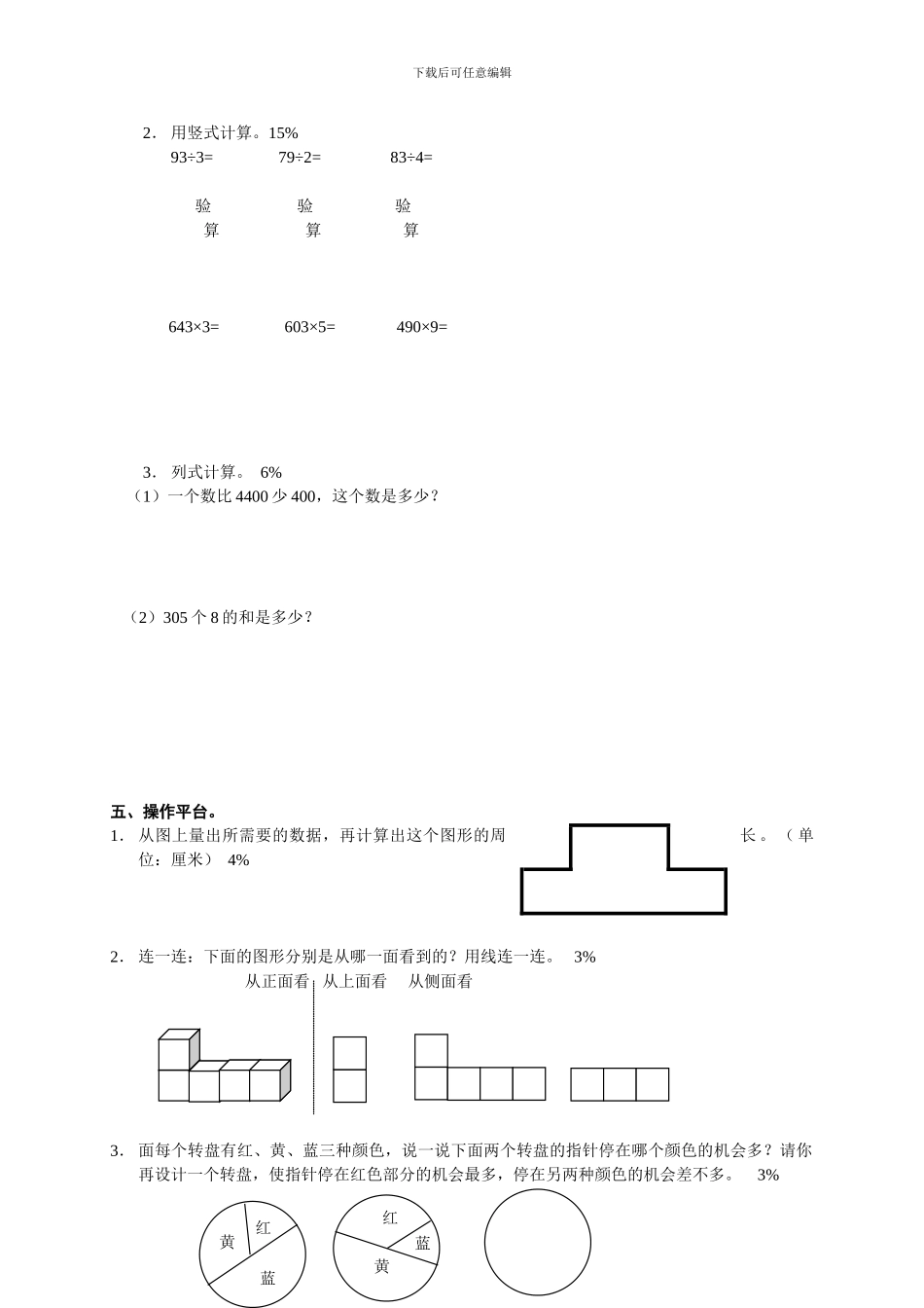 小学三年级数学上册期末模拟试卷[人教版]-1_第2页