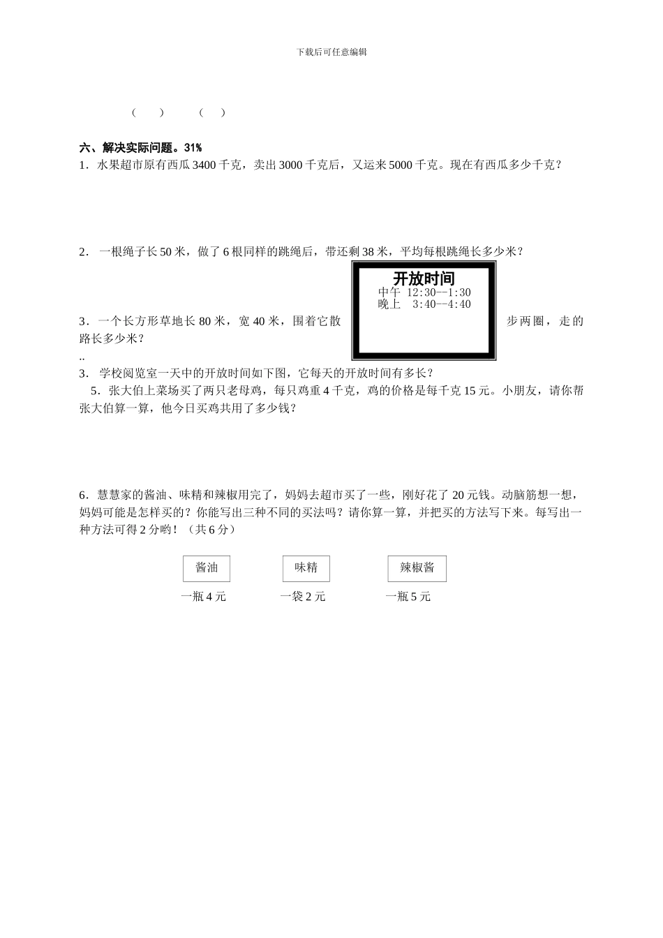 小学三年级数学上册期末模拟试卷[人教版]-1_第3页