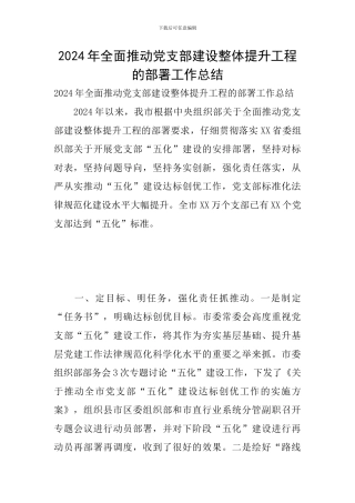 2024年全面推进党支部建设整体提升工程的部署工作总结