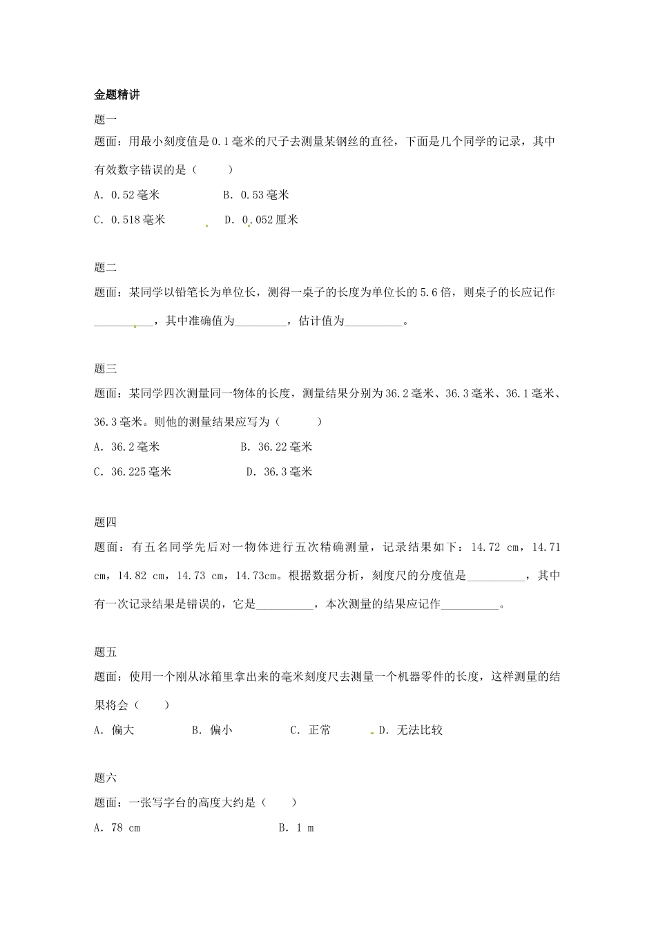 （同步复习精讲辅导）北京市2014-2015学年八年级物理上册 知识点1 长度和时间的测量辅导讲义 （新版）新人教版_第3页