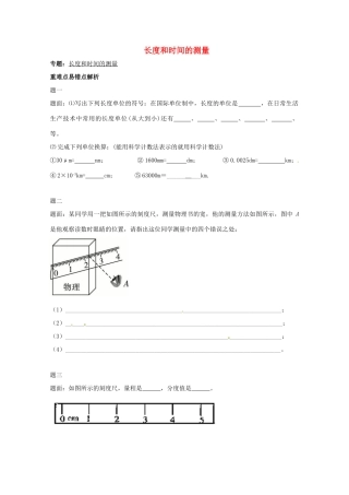 （同步复习精讲辅导）北京市2014-2015学年八年级物理上册 知识点1 长度和时间的测量辅导讲义 （新版）新人教版