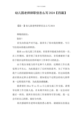 幼儿园教师辞职信怎么写2024