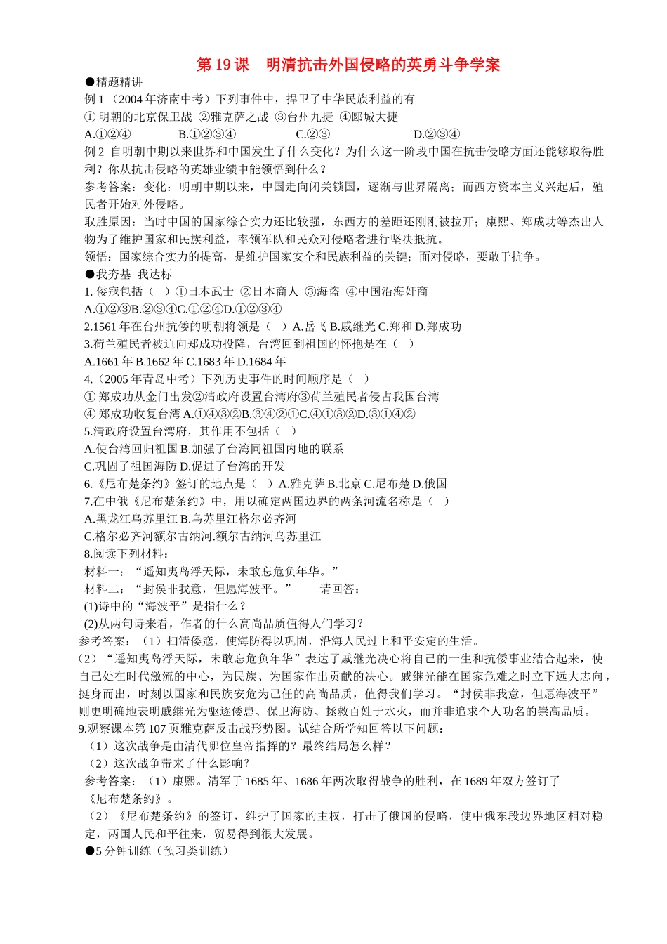 七年级历史下册 319《明清抗击外国侵略的英勇斗争》学案  北师大版_第1页