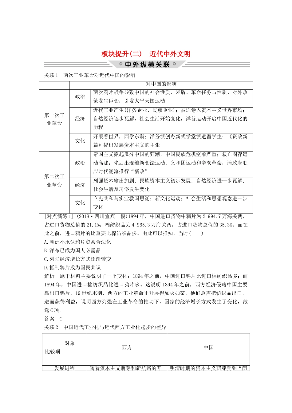 （通史版）高考历史二轮复习 板块二 工业文明时代的世界与中国 板块提升（二）近代中外文明学案-人教版高三全册历史学案_第1页