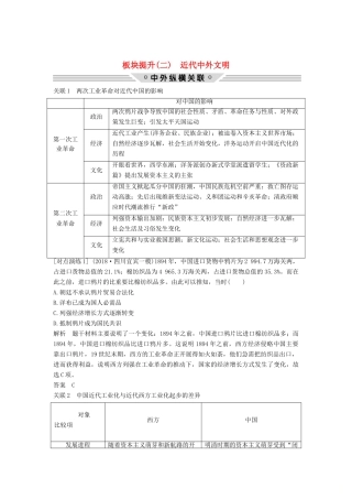 （通史版）高考历史二轮复习 板块二 工业文明时代的世界与中国 板块提升（二）近代中外文明学案-人教版高三全册历史学案