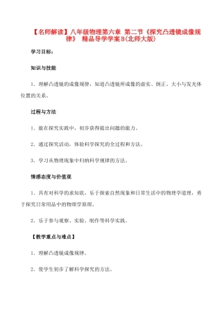 【名师解读】八年级物理第六章 第二节《探究凸透镜成像规律》 精品导学学案B(北师大版)