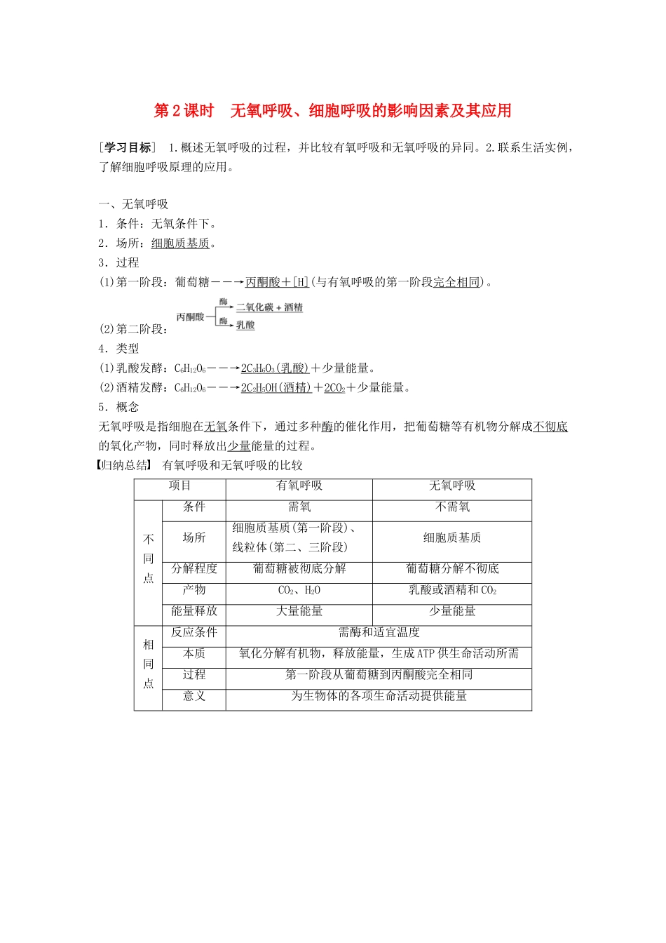 高中生物 第五章 细胞的能量供应和利用 第3节 第2课时 无氧呼吸、细胞呼吸的影响因素及其应用学案 新人教版必修1-新人教版高一必修1生物学案_第1页