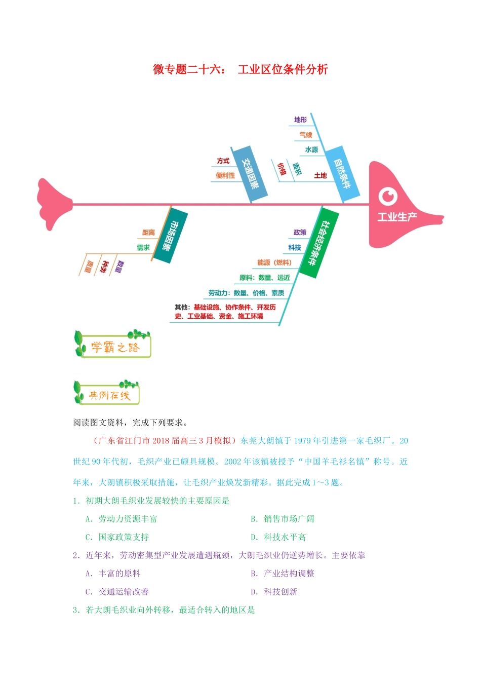 高考地理第一轮复习 专题7 微专题二十六 工业区位条件分析思维导图学案-人教版高三全册地理学案_第1页
