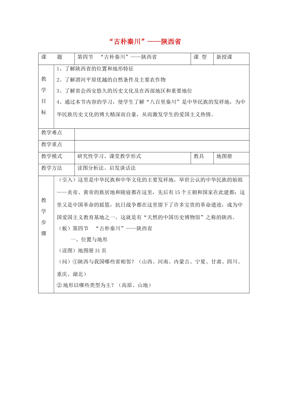 八年级地理下册：第四章第四节 “古朴秦川”——陕西省（学案）湘教版_第1页