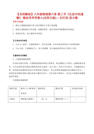 【名师解读】八年级物理第六章 第三节《生活中的透镜》 精品导学学案C(北师大版)--- 幻灯机 放大镜