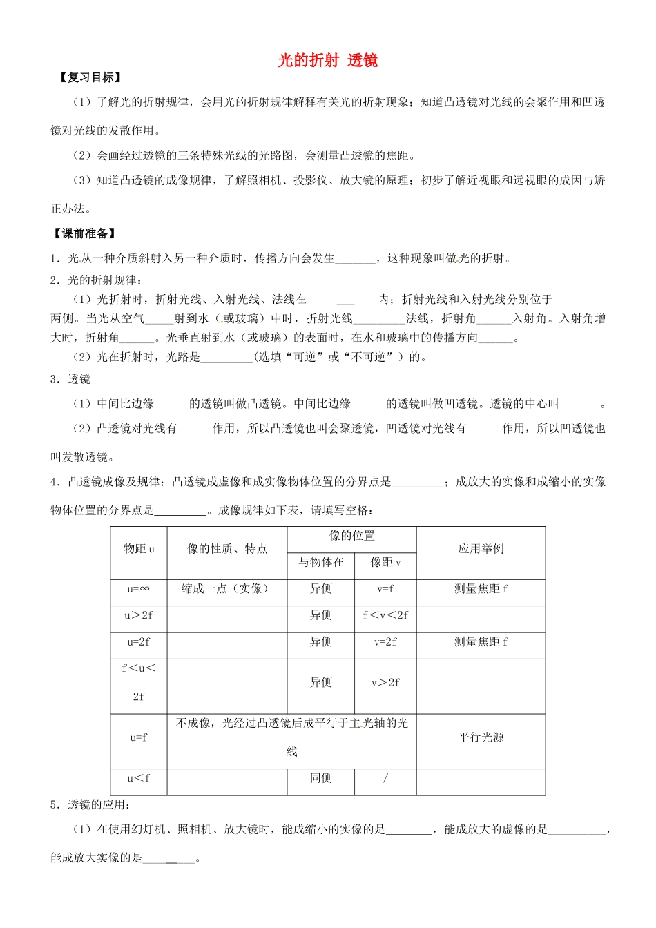 江苏省南京市溧水区孔镇中学八年级物理上册 第4章 光的折射 透镜（第1课时 基础知识）学案 （新版）苏科版_第1页