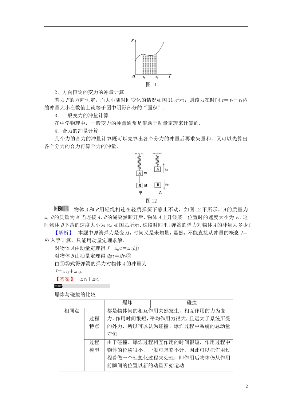 高中物理 第1章 动量守恒研究章末分层突破教师用书 鲁科版选修3-5-鲁科版高二选修3-5物理学案_第2页