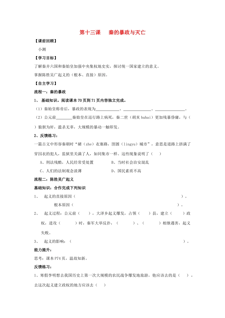 七年级历史上：第13课秦的暴政与灭亡学案（冀教版）_第1页