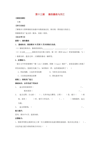 七年级历史上：第13课秦的暴政与灭亡学案（冀教版）