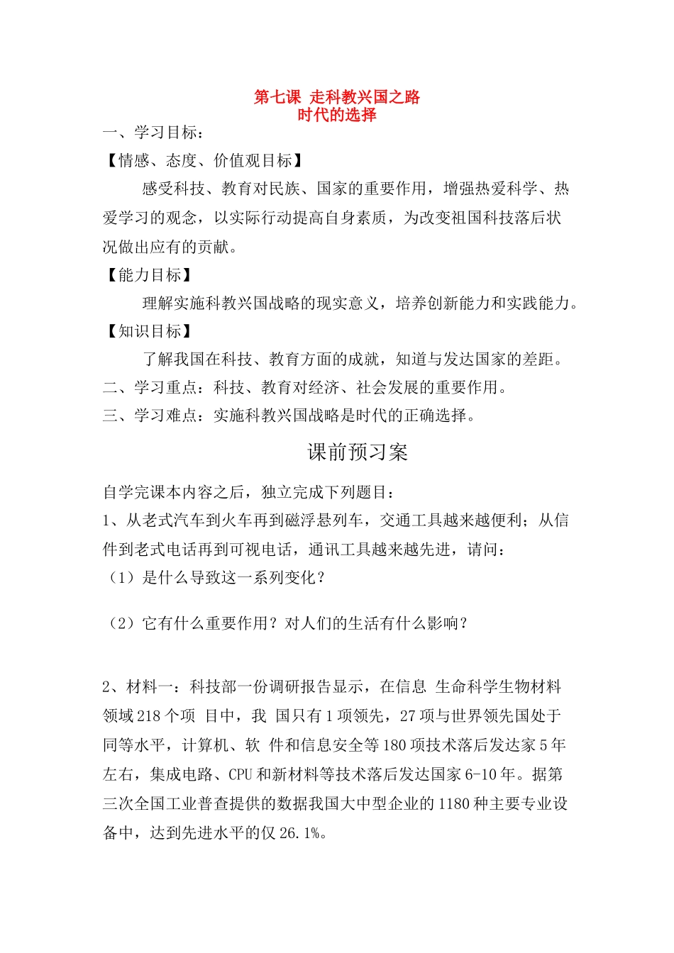 九年级思想品德 第七课 走科教兴国之路导学案 鲁教版_第1页
