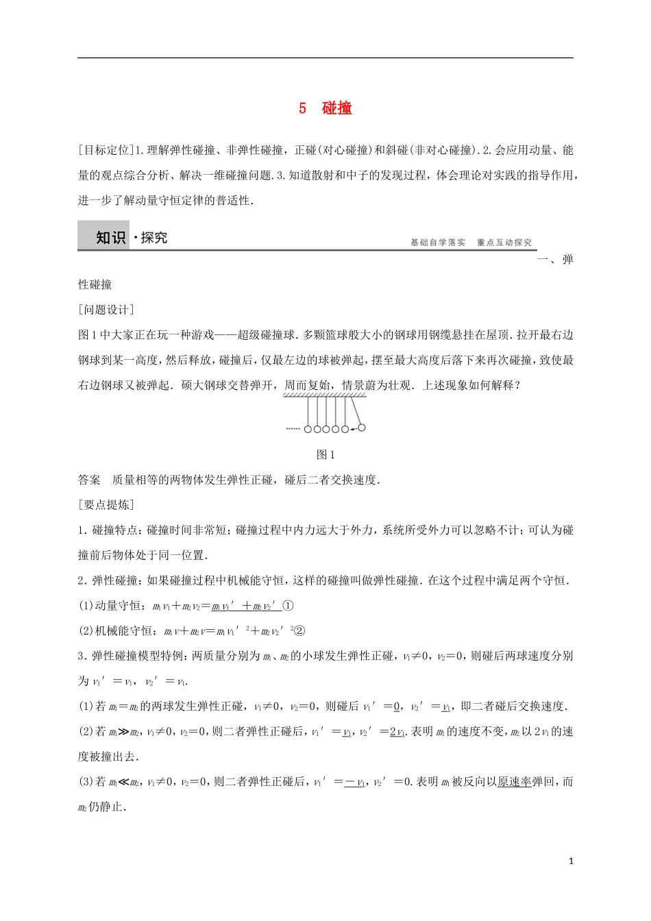 高中物理 第十六章 动量守恒定律 5 碰撞导学案 新人教版选修3-5-新人教版高二选修3-5物理学案_第1页