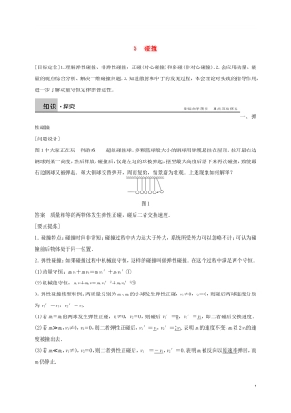 高中物理 第十六章 动量守恒定律 5 碰撞导学案 新人教版选修3-5-新人教版高二选修3-5物理学案