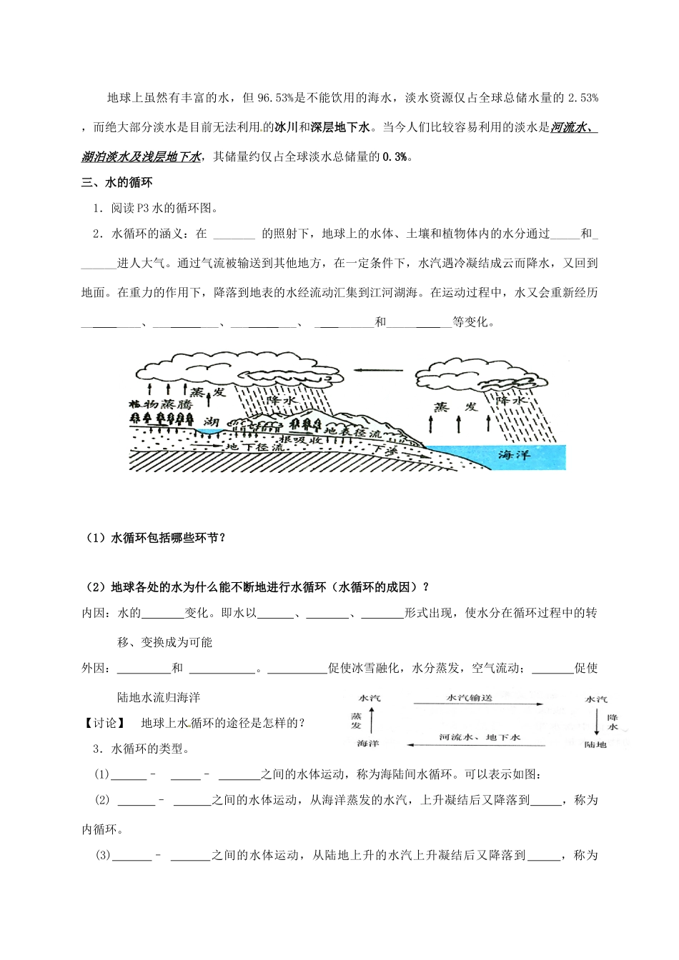 八年级科学上册 1.1 地球上的水学案 （新版）浙教版-（新版）浙教版初中八年级上册自然科学学案_第2页