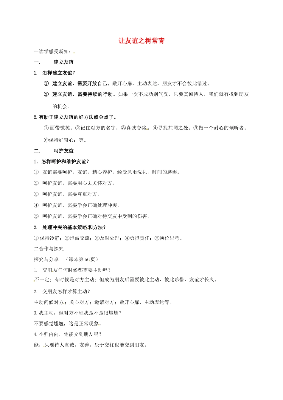 （秋季版）广西桂林市七年级道德与法治上册 第二单元 友谊的天空 第五课 交友的智慧 第1框 让友谊之树常青学案 新人教版-新人教版初中七年级上册政治学案_第1页