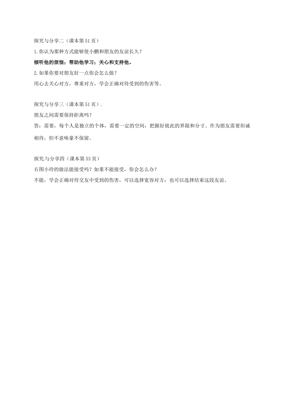 （秋季版）广西桂林市七年级道德与法治上册 第二单元 友谊的天空 第五课 交友的智慧 第1框 让友谊之树常青学案 新人教版-新人教版初中七年级上册政治学案_第2页