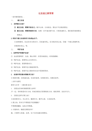 （秋季版）广西桂林市七年级道德与法治上册 第二单元 友谊的天空 第五课 交友的智慧 第1框 让友谊之树常青学案 新人教版-新人教版初中七年级上册政治学案