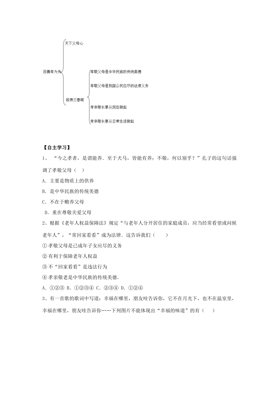 （秋季版）七年级道德与法治下册 第六单元 提高道德修养 第16课 孝亲敬长 第1框 百善孝为先导学案 苏教版-苏教版初中七年级下册政治学案_第2页