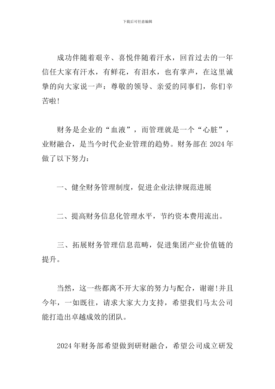 财务部发言稿：2024年工作总结与2024年工作展望_第2页