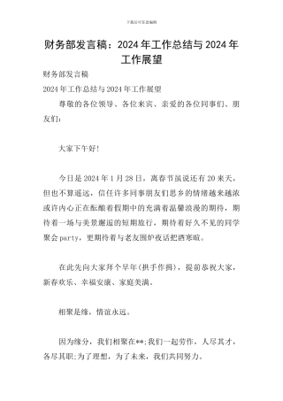 财务部发言稿：2024年工作总结与2024年工作展望
