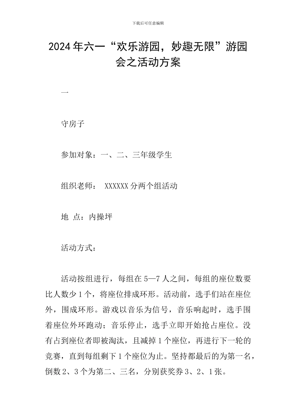 2024年六一“欢乐游园-妙趣无限”游园会之活动方案_第1页