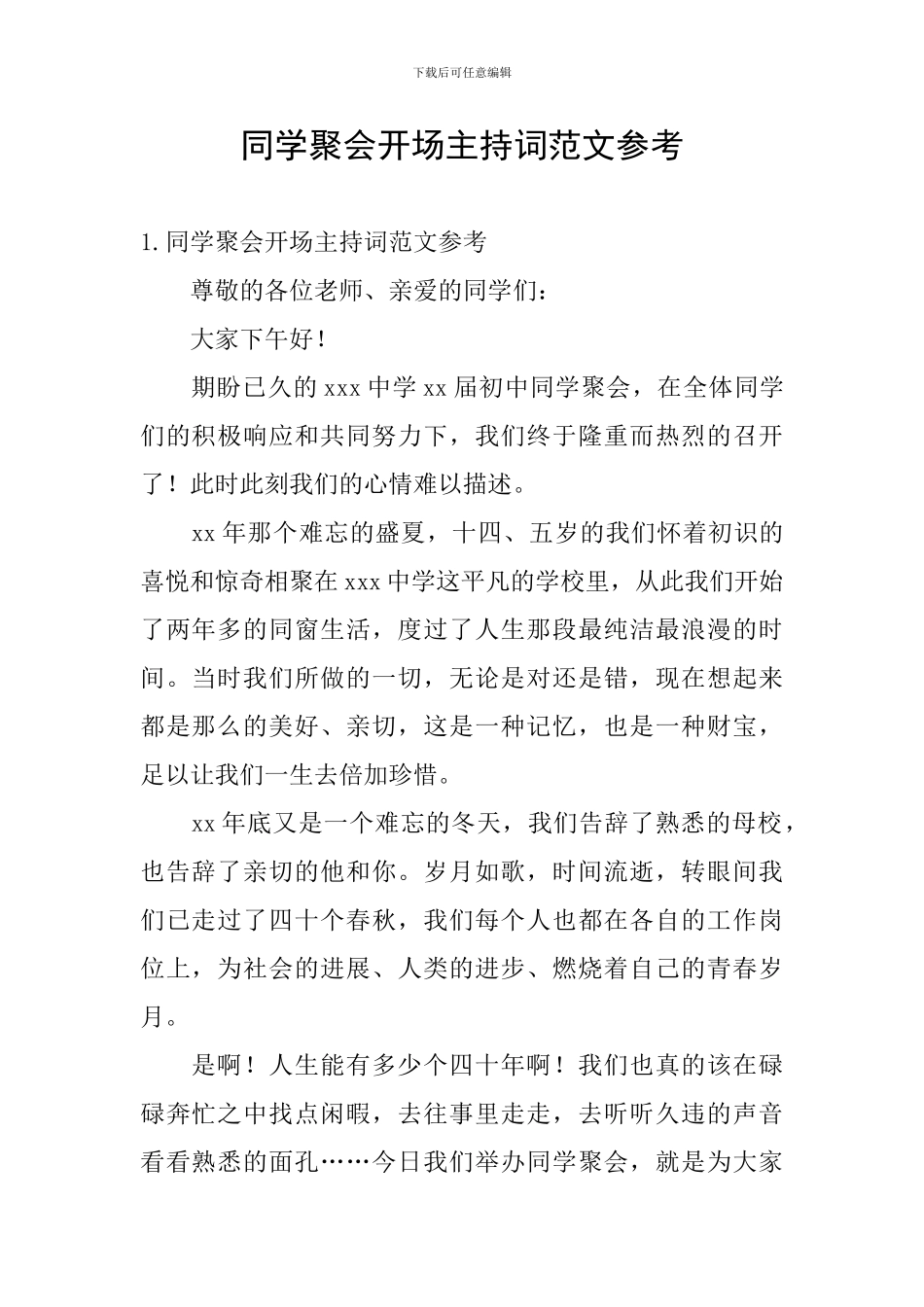 同学聚会开场主持词范文参考_第1页