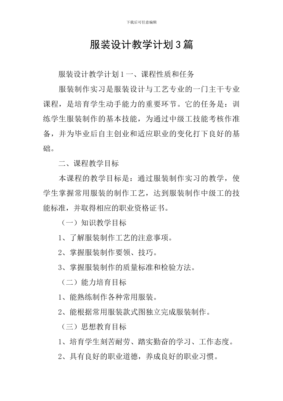 服装设计教学计划3篇_第1页