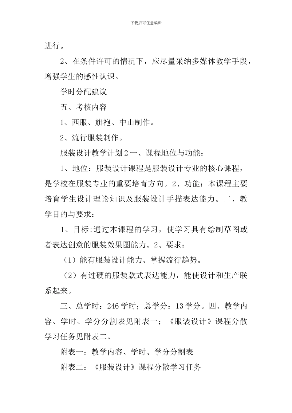 服装设计教学计划3篇_第3页