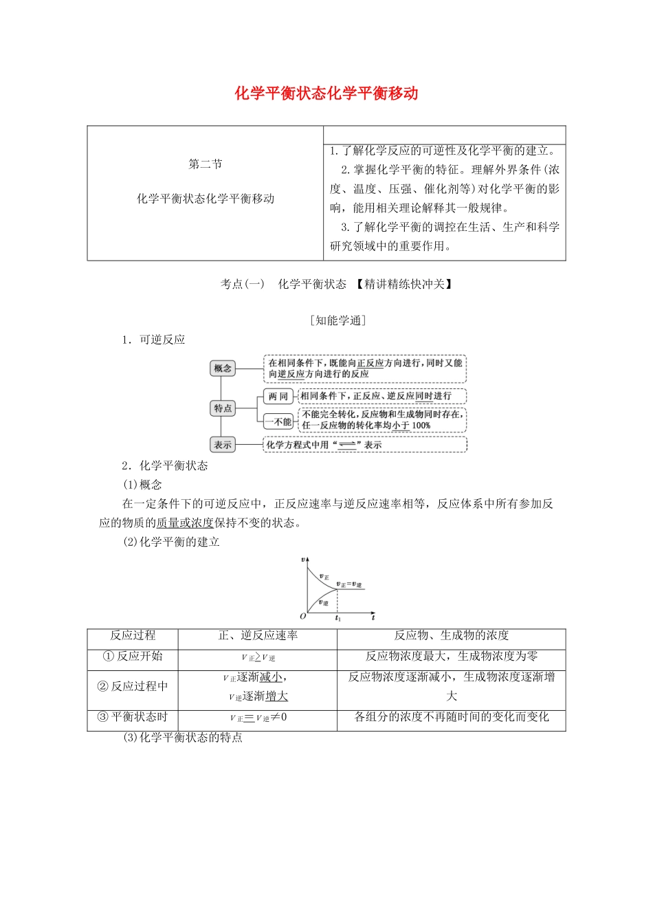 （通用版）高考化学一轮复习 第七章 第二节 化学平衡状态化学平衡移动学案（含解析）-人教版高三全册化学学案_第1页