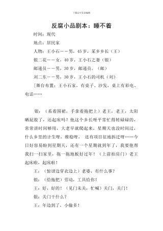 反腐小品剧本：睡不着