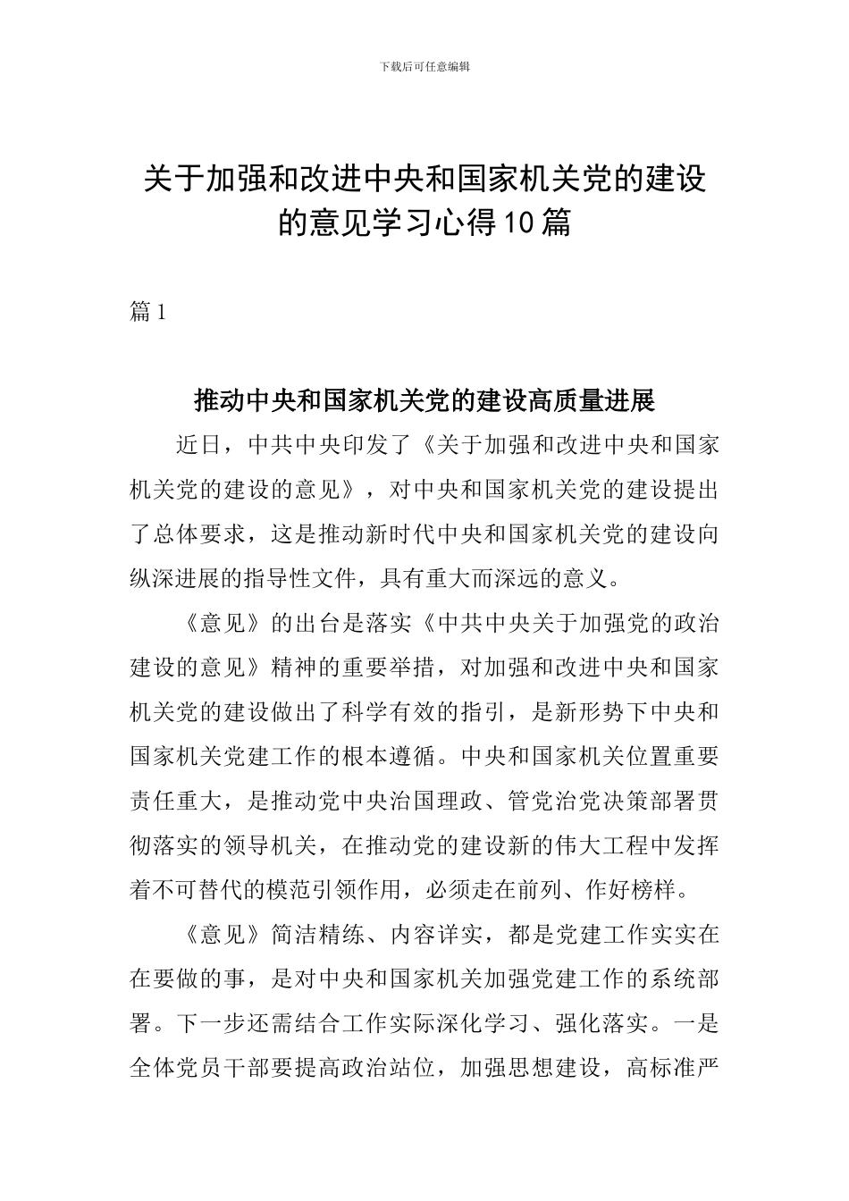 关于加强和改进中央和国家机关党的建设的意见学习心得10篇_第1页