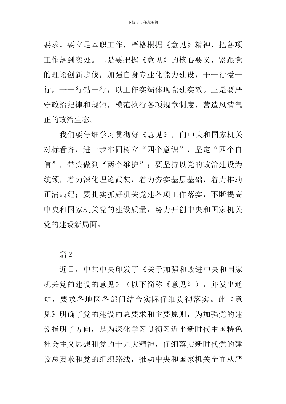 关于加强和改进中央和国家机关党的建设的意见学习心得10篇_第2页