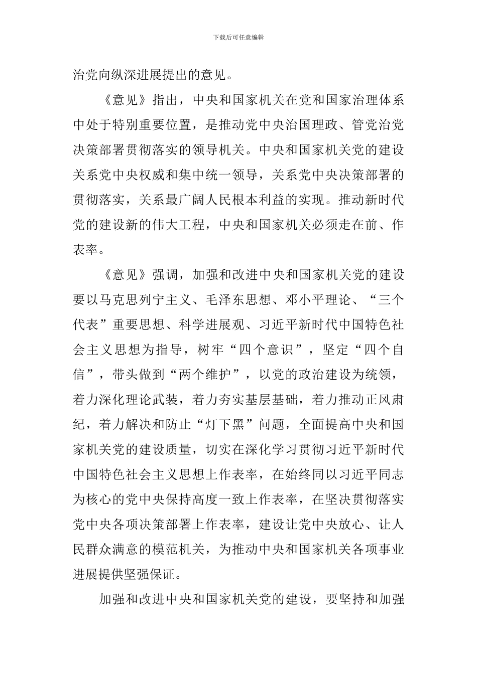 关于加强和改进中央和国家机关党的建设的意见学习心得10篇_第3页