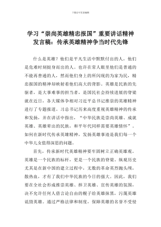 学习“崇尚英雄精忠报国”重要讲话精神发言稿：传承英雄精神争当时代先锋