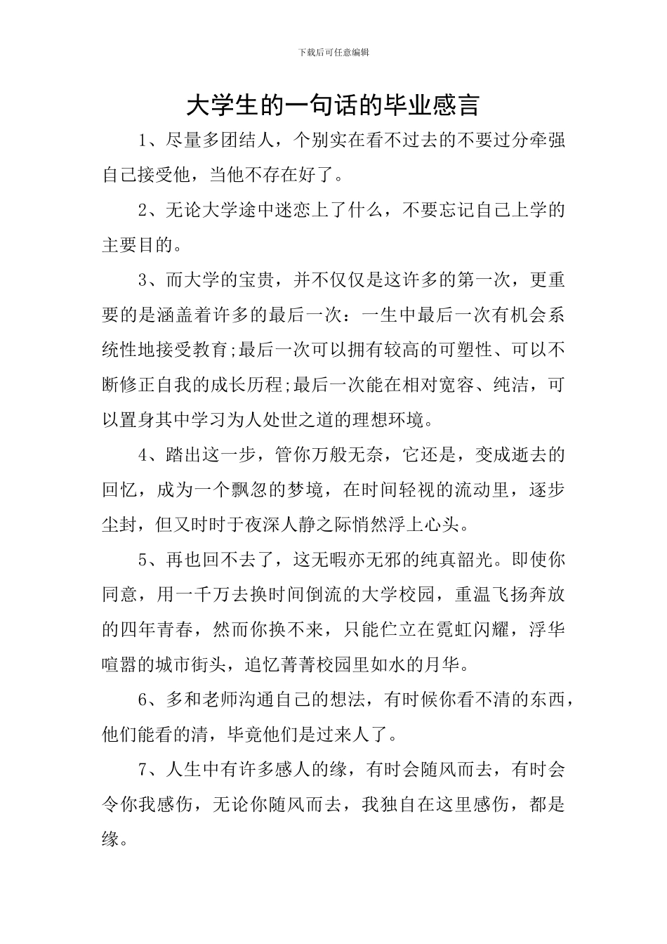 大学生的一句话的毕业感言_第1页