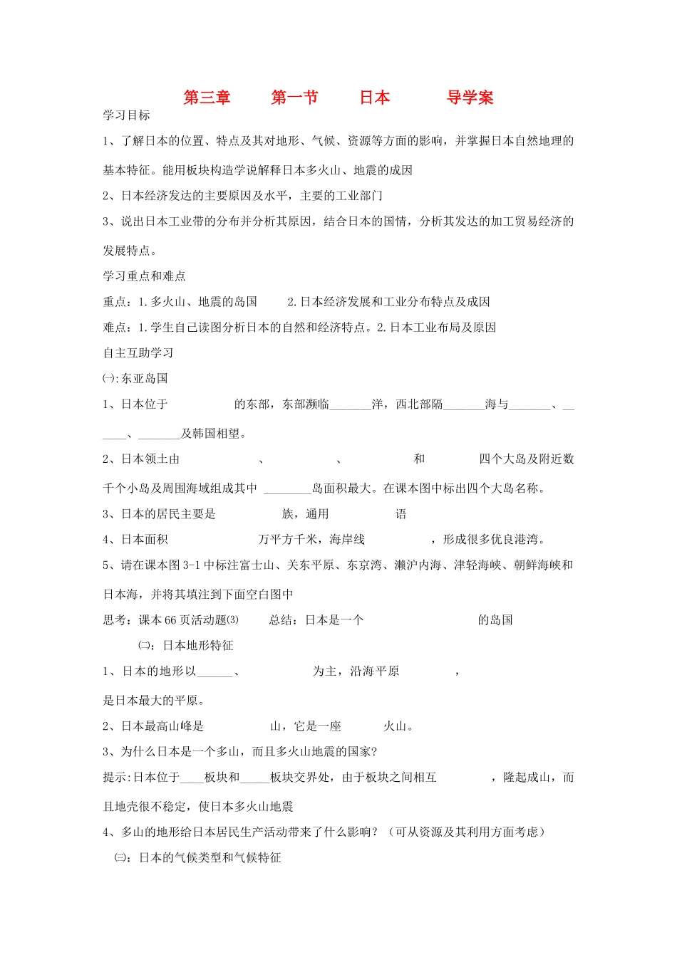 七年级地理下册 第三章第一节日本教学资料导学案 湘教版_第1页