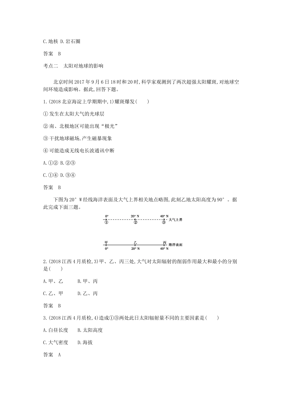 （5年高考3年模拟课标A版）高考地理总复习 专题二 第一讲 地球的宇宙环境与圈层结构学案（含解析）-人教版高三全册地理学案_第3页