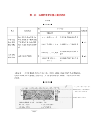 （5年高考3年模拟课标A版）高考地理总复习 专题二 第一讲 地球的宇宙环境与圈层结构学案（含解析）-人教版高三全册地理学案