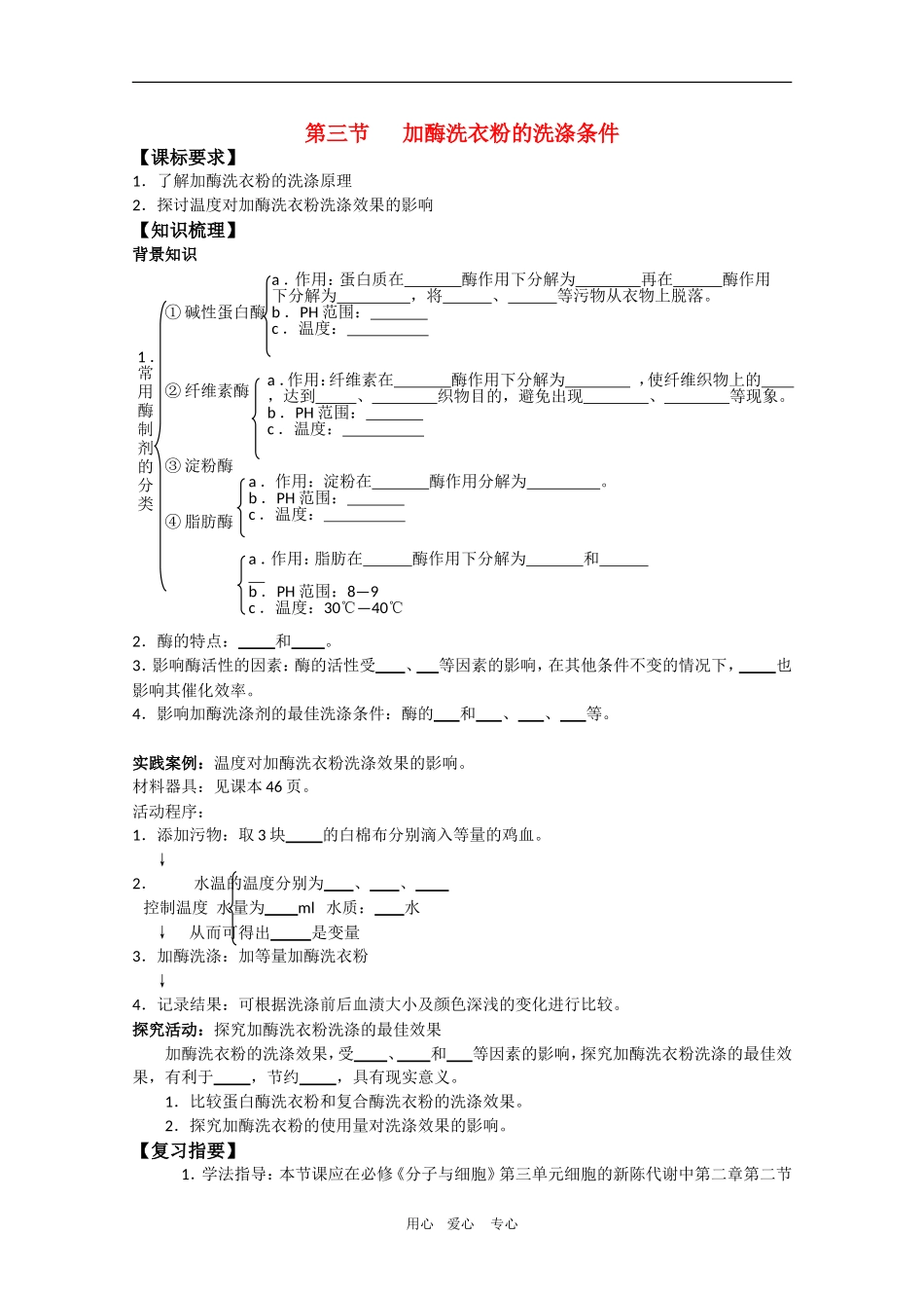 高中生物：3.3 加酶洗衣粉的洗涤条件 学案（1）（中图版选修1）_第1页